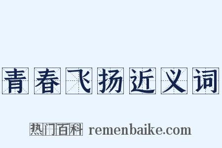 青春飞扬近义词是什么意思的图片